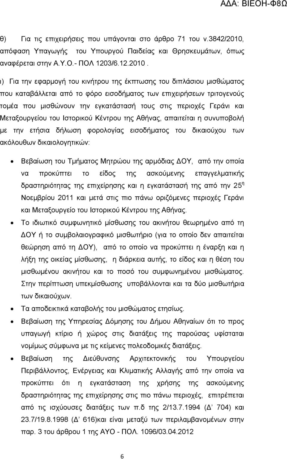 ι) Για την εφαρμογή του κινήτρου της έκπτωσης του διπλάσιου μισθώματος που καταβάλλεται από το φόρο εισοδήματος των επιχειρήσεων τριτογενούς τομέα που μισθώνουν την εγκατάστασή τους στις περιοχές