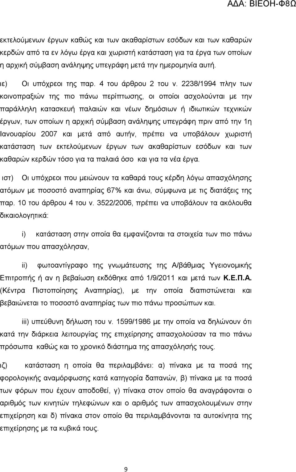 2238/1994 πλην των κοινοπραξιών της πιο πάνω περίπτωσης, οι οποίοι ασχολούνται με την παράλληλη κατασκευή παλαιών και νέων δημόσιων ή ιδιωτικών τεχνικών έργων, των οποίων η αρχική σύμβαση ανάληψης