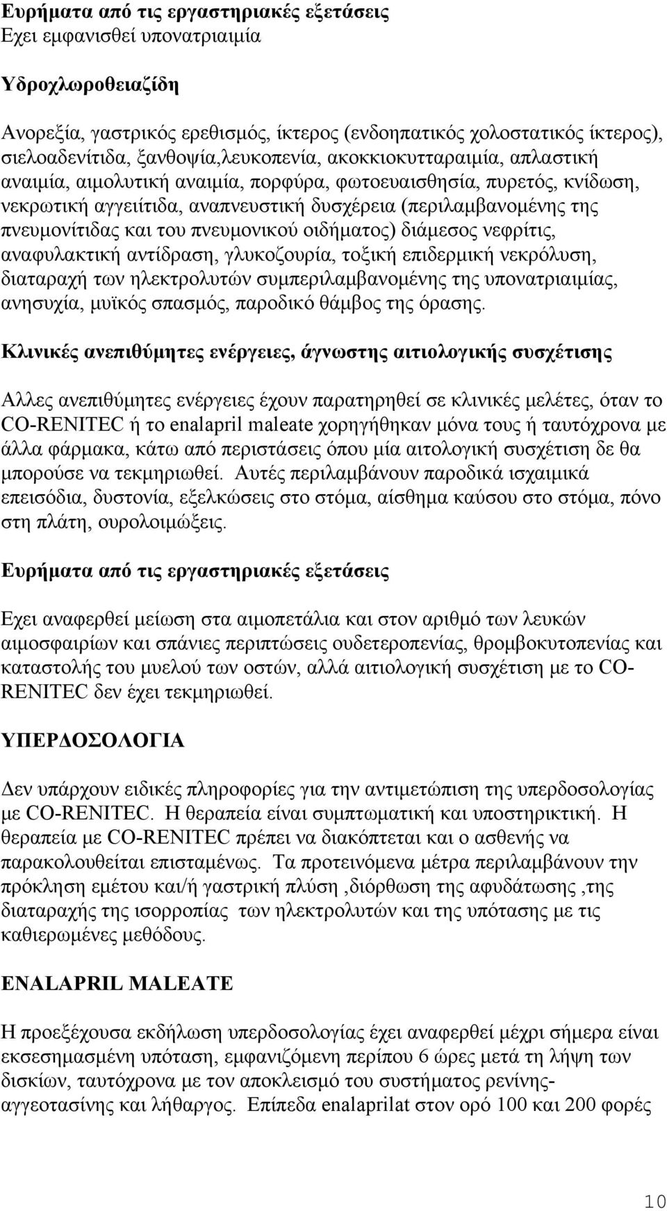 πνευμονίτιδας και του πνευμονικού οιδήματος) διάμεσος νεφρίτις, αναφυλακτική αντίδραση, γλυκοζουρία, τοξική επιδερμική νεκρόλυση, διαταραχή των ηλεκτρολυτών συμπεριλαμβανομένης της υπονατριαιμίας,