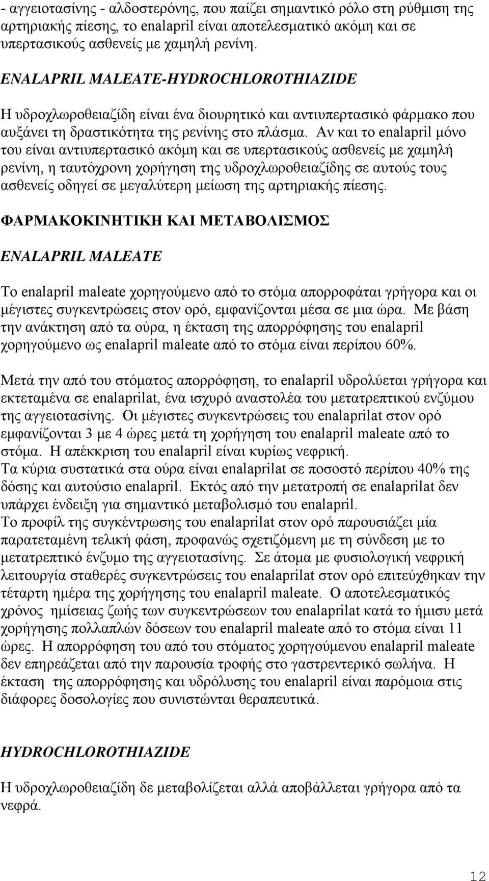 Αν και το enalapril μόνο του είναι αντιυπερτασικό ακόμη και σε υπερτασικούς ασθενείς με χαμηλή ρενίνη, η ταυτόχρονη χορήγηση της υδροχλωροθειαζίδης σε αυτούς τους ασθενείς οδηγεί σε μεγαλύτερη μείωση