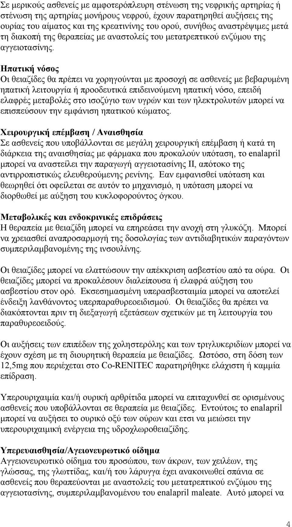 Ηπατική νόσος Οι θειαζίδες θα πρέπει να χορηγούνται με προσοχή σε ασθενείς με βεβαρυμένη ηπατική λειτουργία ή προοδευτικά επιδεινούμενη ηπατική νόσο, επειδή ελαφρές μεταβολές στο ισοζύγιο των υγρών