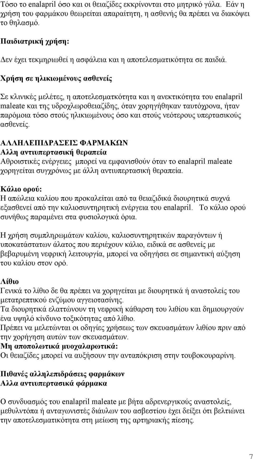 Χρήση σε ηλικιωμένους ασθενείς Σε κλινικές μελέτες, η αποτελεσματκότητα και η ανεκτικότητα του enalapril maleate και της υδροχλωροθειαζίδης, όταν χορηγήθηκαν ταυτόχρονα, ήταν παρόμοια τόσο στούς