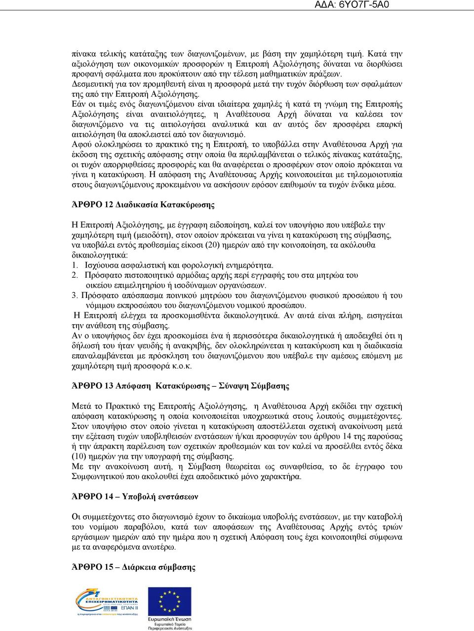 Δεσμευτική για τον προμηθευτή είναι η προσφορά μετά την τυχόν διόρθωση των σφαλμάτων της από την Επιτροπή Αξιολόγησης.