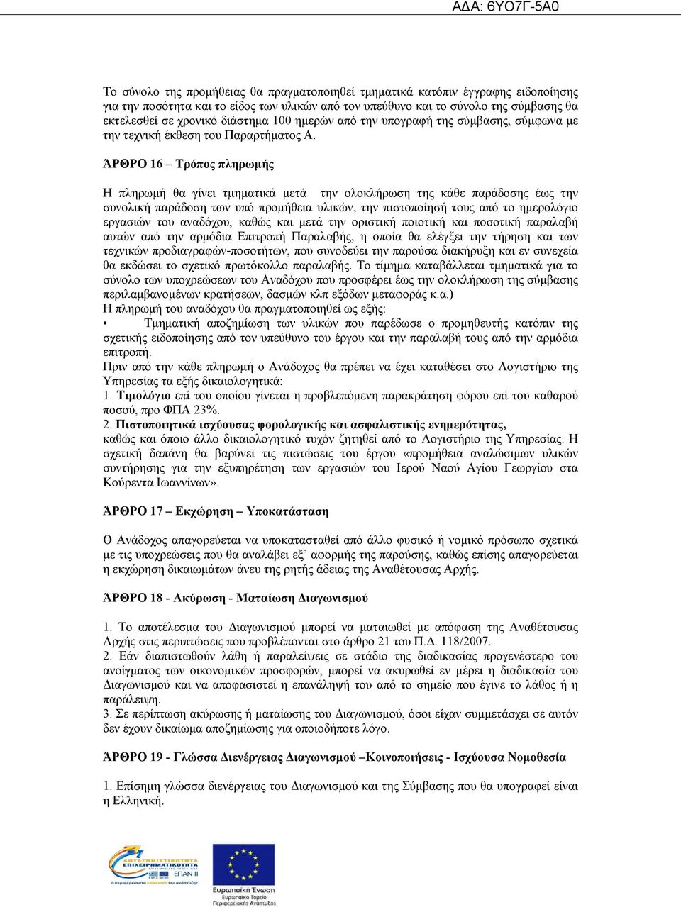 ΆΡΘΡΟ 16 Τρόπος πληρωμής Η πληρωμή θα γίνει τμηματικά μετά την ολοκλήρωση της κάθε παράδοσης έως την συνολική παράδοση των υπό προμήθεια υλικών, την πιστοποίησή τους από το ημερολόγιο εργασιών του