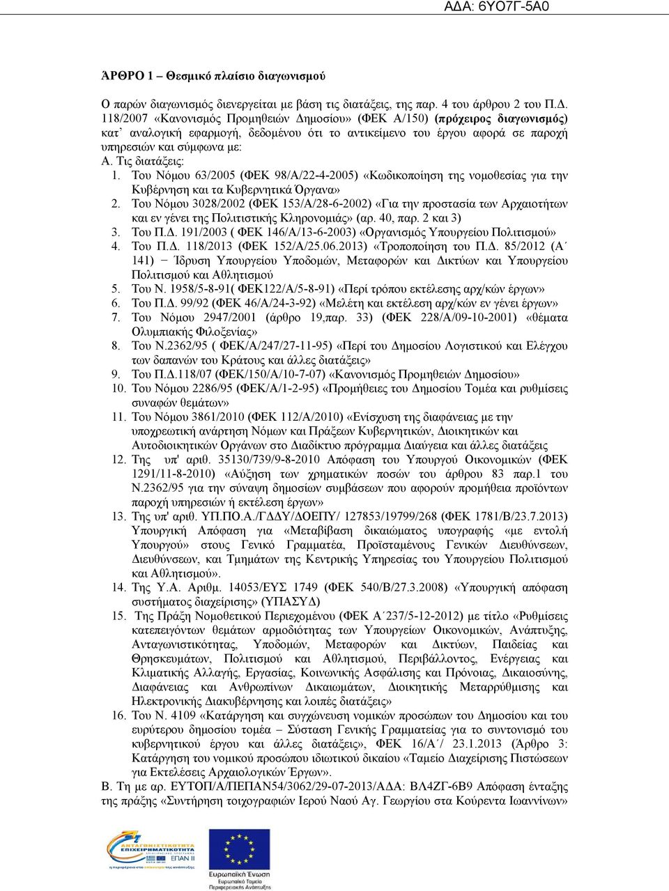 Τις διατάξεις: 1. Του Νόμου 63/2005 (ΦΕΚ 98/Α/22-4-2005) «Κωδικοποίηση της νομοθεσίας για την Κυβέρνηση και τα Κυβερνητικά Όργανα» 2.