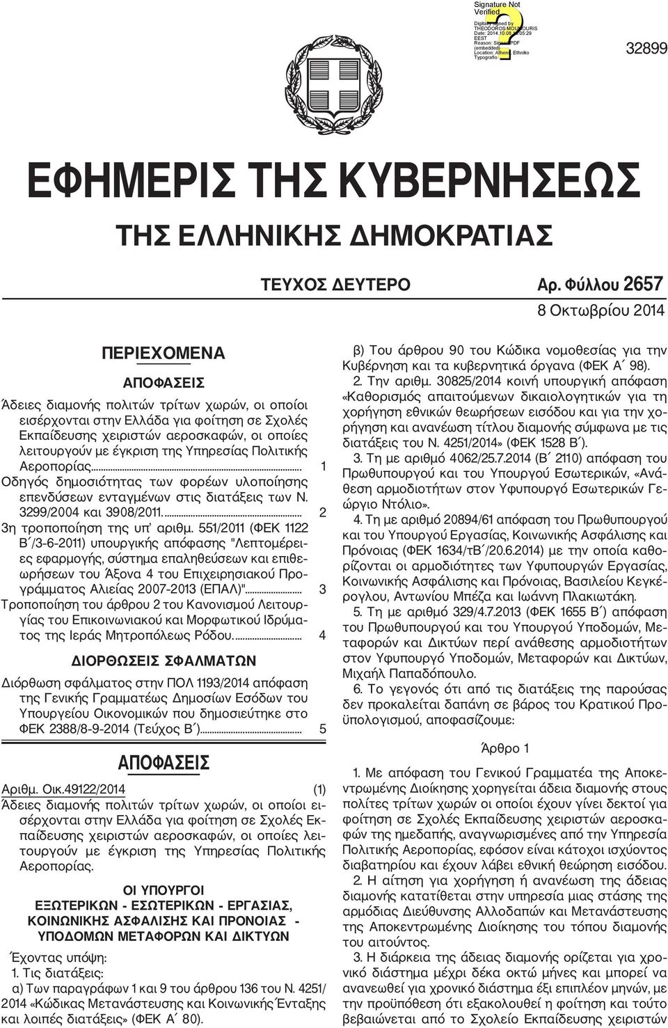 λειτουργούν με έγκριση της Υπηρεσίας Πολιτικής Αεροπορίας... 1 Οδηγός δημοσιότητας των φορέων υλοποίησης επενδύσεων ενταγμένων στις διατάξεις των N. 3299/2004 και 3908/2011.