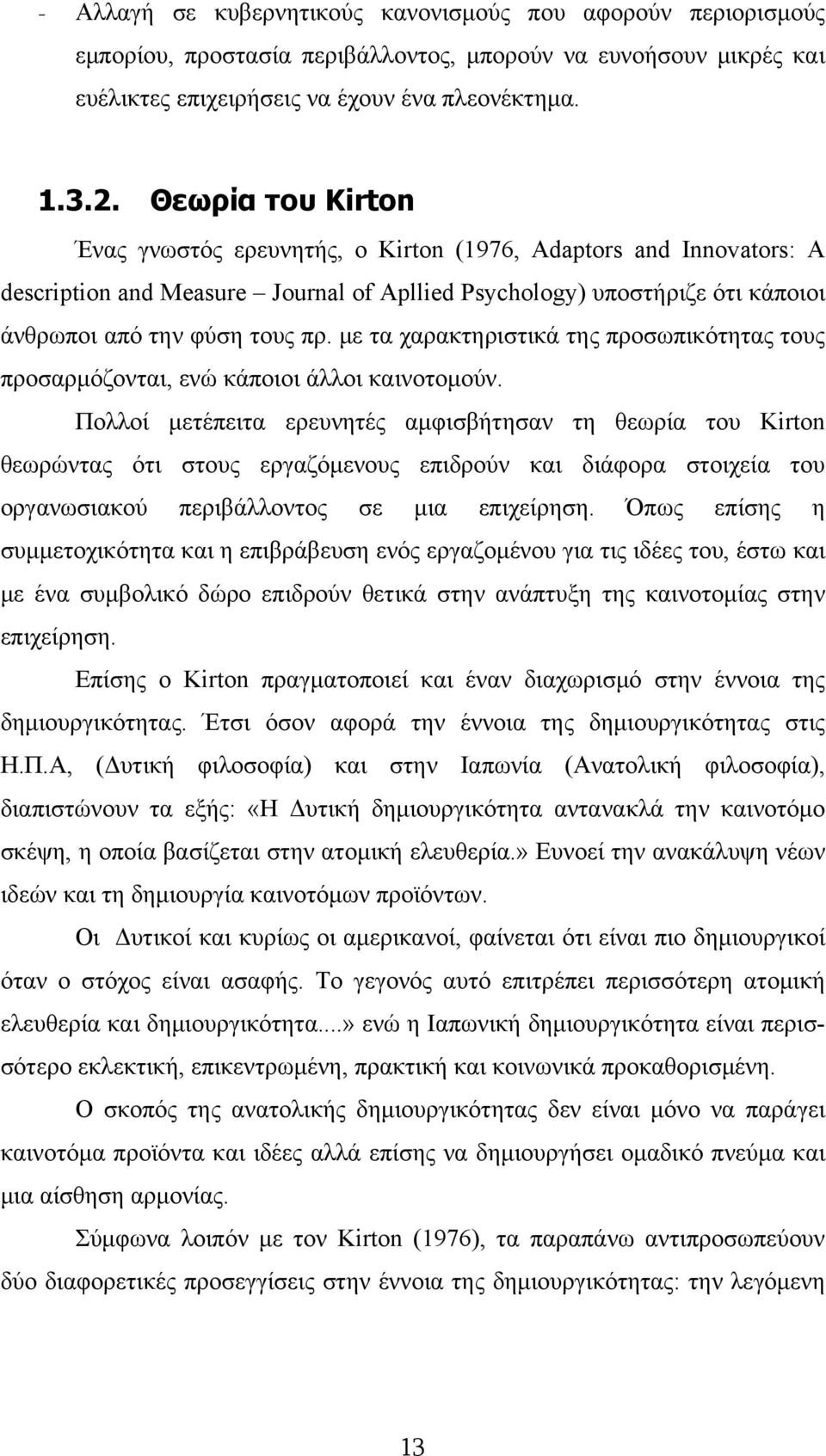 με τα χαρακτηριστικά της προσωπικότητας τους προσαρμόζονται, ενώ κάποιοι άλλοι καινοτομούν.