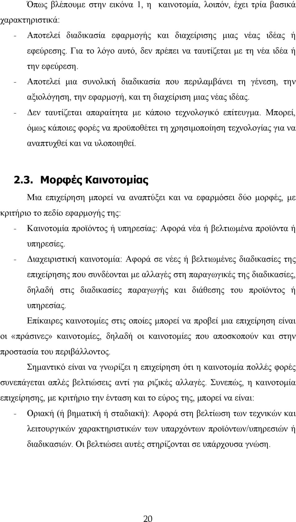 - Αποτελεί μια συνολική διαδικασία που περιλαμβάνει τη γένεση, την αξιολόγηση, την εφαρμογή, και τη διαχείριση μιας νέας ιδέας. - Δεν ταυτίζεται απαραίτητα με κάποιο τεχνολογικό επίτευγμα.