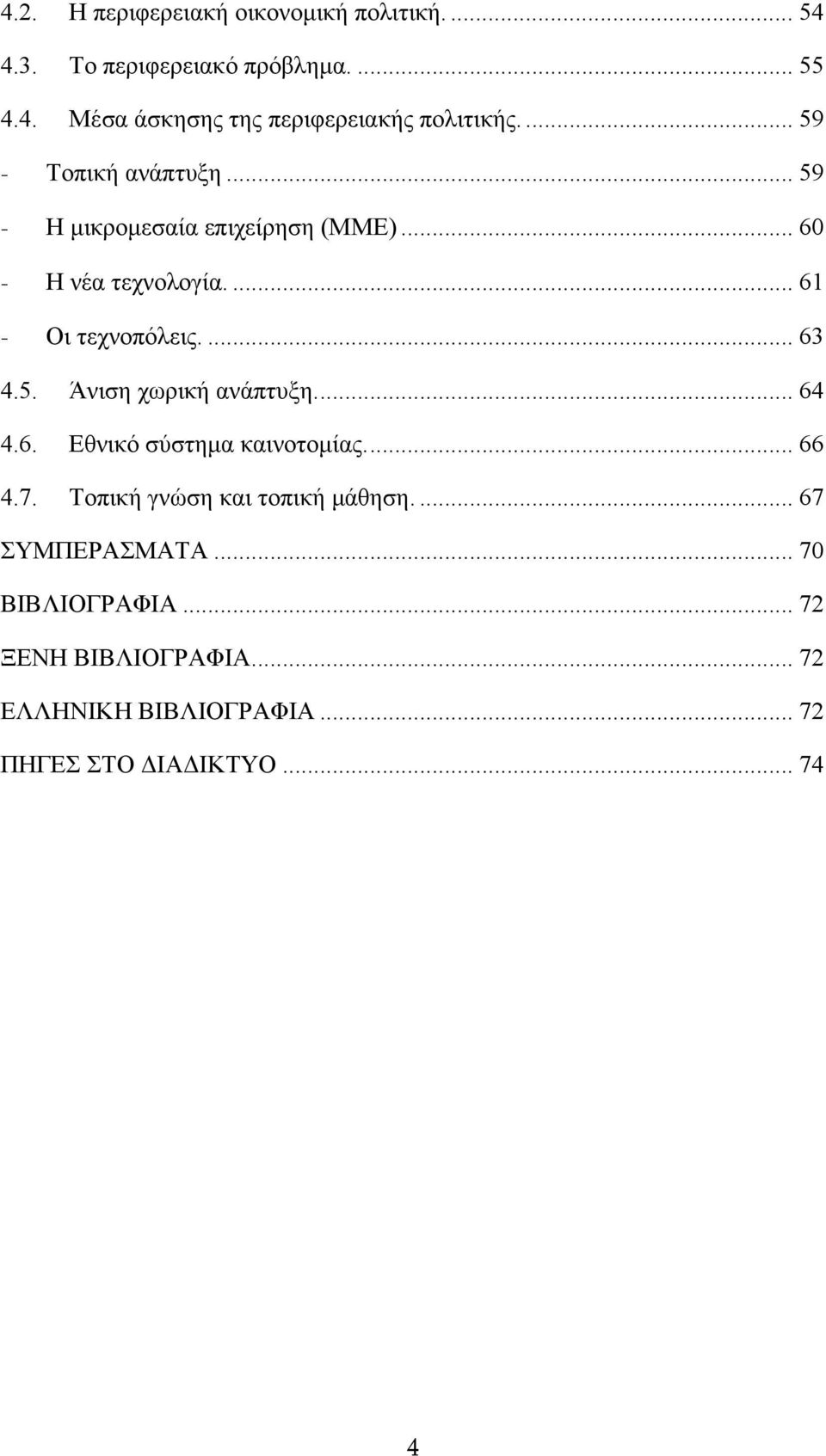 5. Άνιση χωρική ανάπτυξη... 64 4.6. Εθνικό σύστημα καινοτομίας... 66 4.7. Τοπική γνώση και τοπική μάθηση.