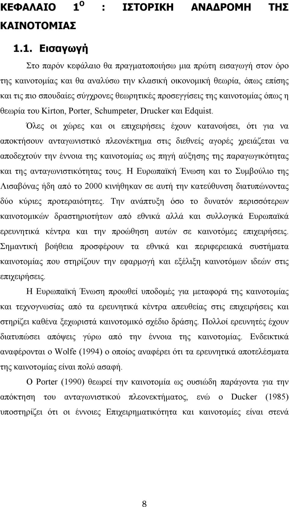 1. Εισαγωγή Στο παρόν κεφάλαιο θα πραγματοποιήσω μια πρώτη εισαγωγή στον όρο της καινοτομίας και θα αναλύσω την κλασική οικονομική θεωρία, όπως επίσης και τις πιο σπουδαίες σύγχρονες θεωρητικές