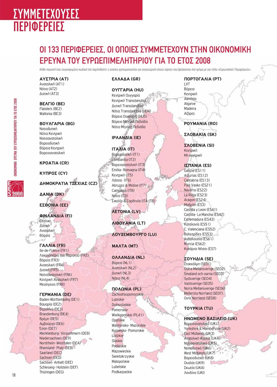 18 ΑΥΣΤΡΙΑ (ΑΤ) Ανατολική (ΑΤ1) Νότια (ΑΤ2) Δυτική (ΑΤ3) ΒΕΛΓΙΟ (BΕ) Flanders (BE2) Wallonia (BE3) ΒΟΥΛΓΑΡΙΑ (BG) Νοτιοδυτική Νότια Κεντρική Νοτιοανατολική Βορειοδυτική Βόρεια Κεντρική