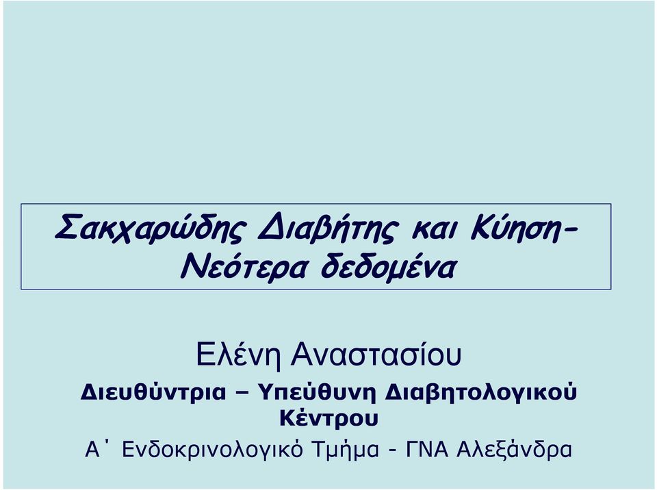 ιευθύντρια Υπεύθυνη ιαβητολογικού