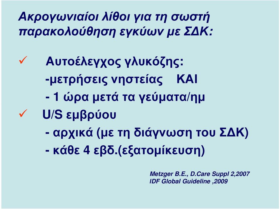 γεύµατα/ηµ U/S εµβρύου -αρχικά (µε τη διάγνωση του Σ Κ) - κάθε 4