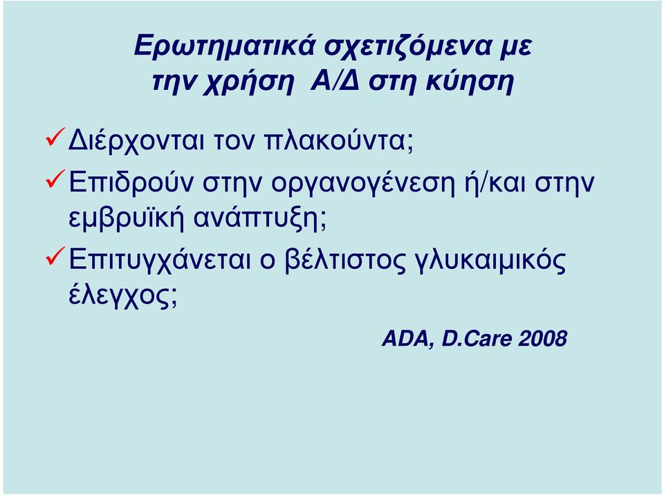 οργανογένεση ή/και στην εµβρυϊκή ανάπτυξη;