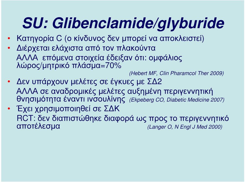 έγκυες µε Σ 2 ΑΛΛΑ σε αναδροµικές µελέτες αυξηµένη περιγεννητική θνησιµότητα έναντι ινσουλίνης (Ekpeberg CO, Diabetic