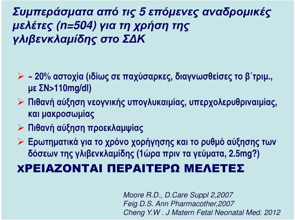 , µε ΣΝ>110mg/dl) Πιθανή αύξηση νεογνικής υπογλυκαιµίας, υπερχολερυθριναιµίας, και µακροσωµίας Πιθανή αύξηση προεκλαµψίας Ερωτηµατικά