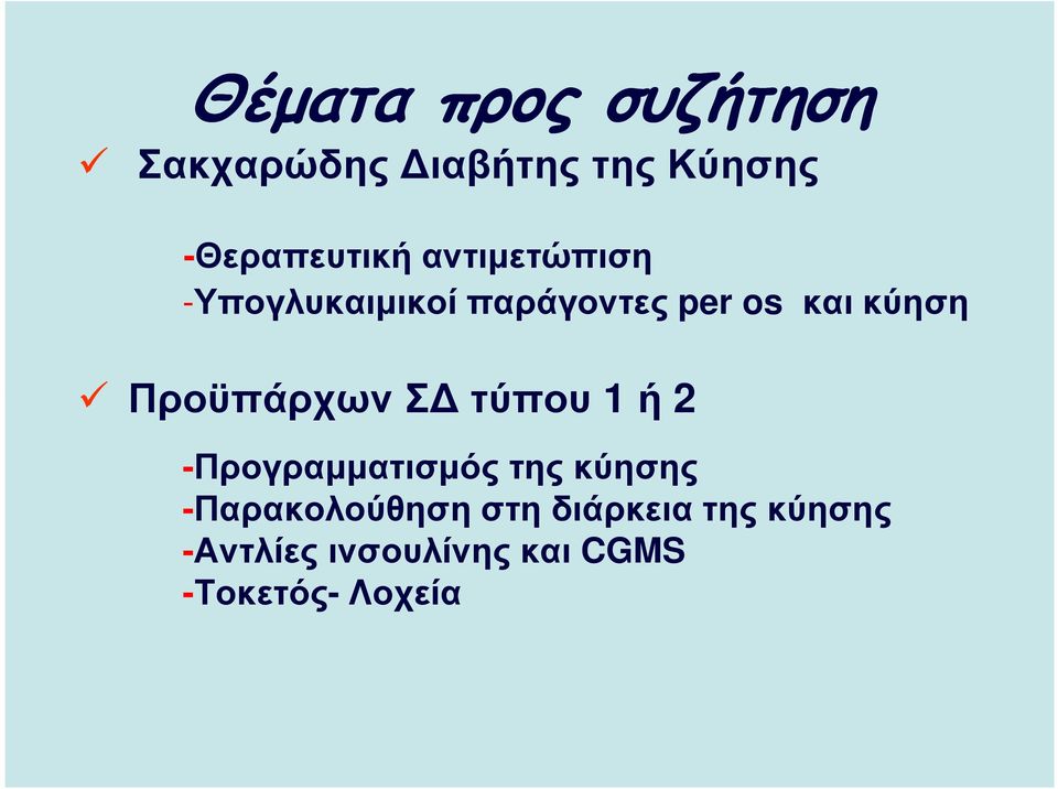 Προϋπάρχων Σ τύπου 1 ή 2 -Προγραµµατισµός της κύησης