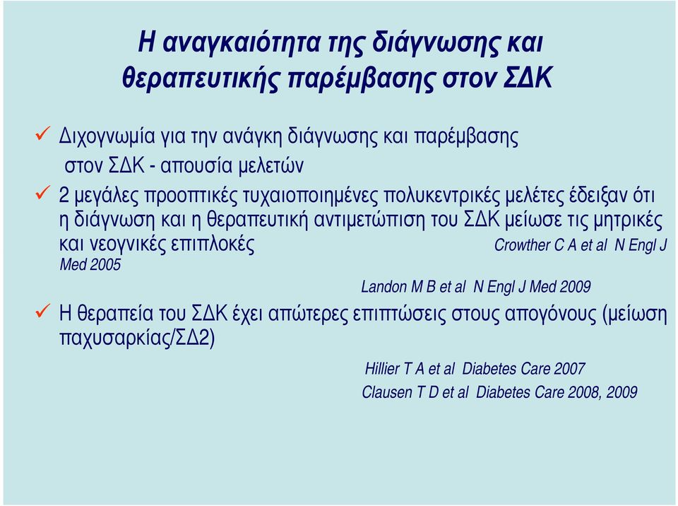 τις µητρικές και νεογνικές επιπλοκές Med 2005 Crowther C A et al N Engl J Landon M B et al N Engl J Med 2009 Η θεραπεία του Σ Κ έχει