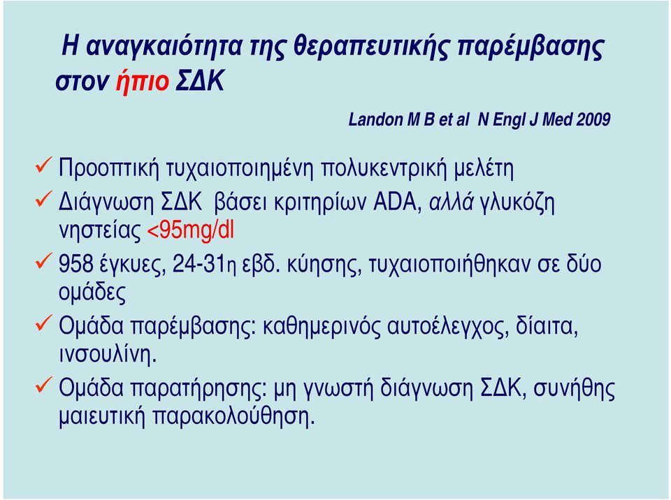 <95mg/dl 958 έγκυες, 24-31η εβδ.