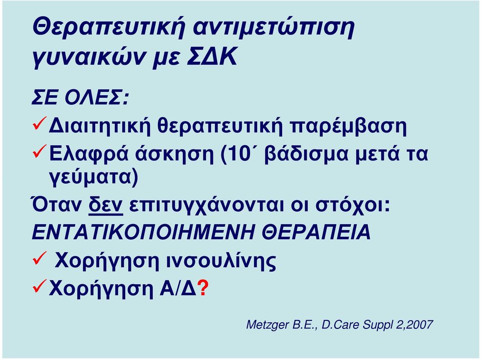 γεύµατα) Όταν δεν επιτυγχάνονται οι στόχοι: ΕΝΤΑΤΙΚΟΠΟΙΗΜΕΝΗ