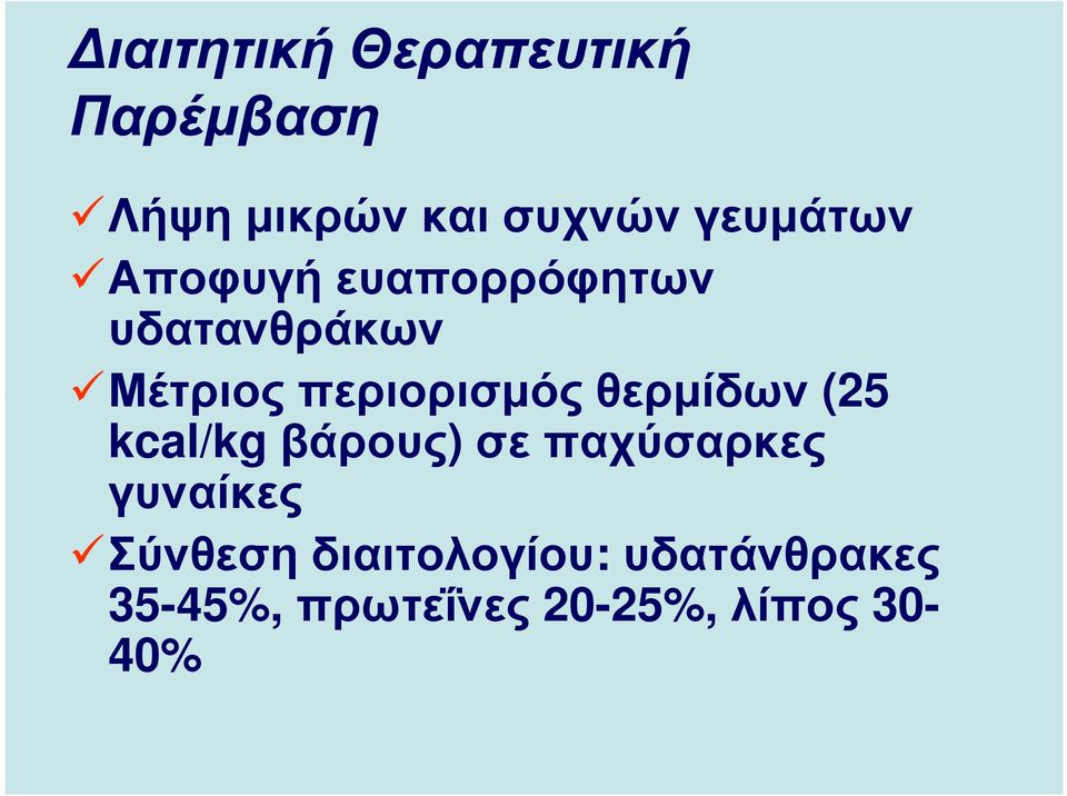 περιορισµός θερµίδων (25 kcal/kgβάρους)σε παχύσαρκες