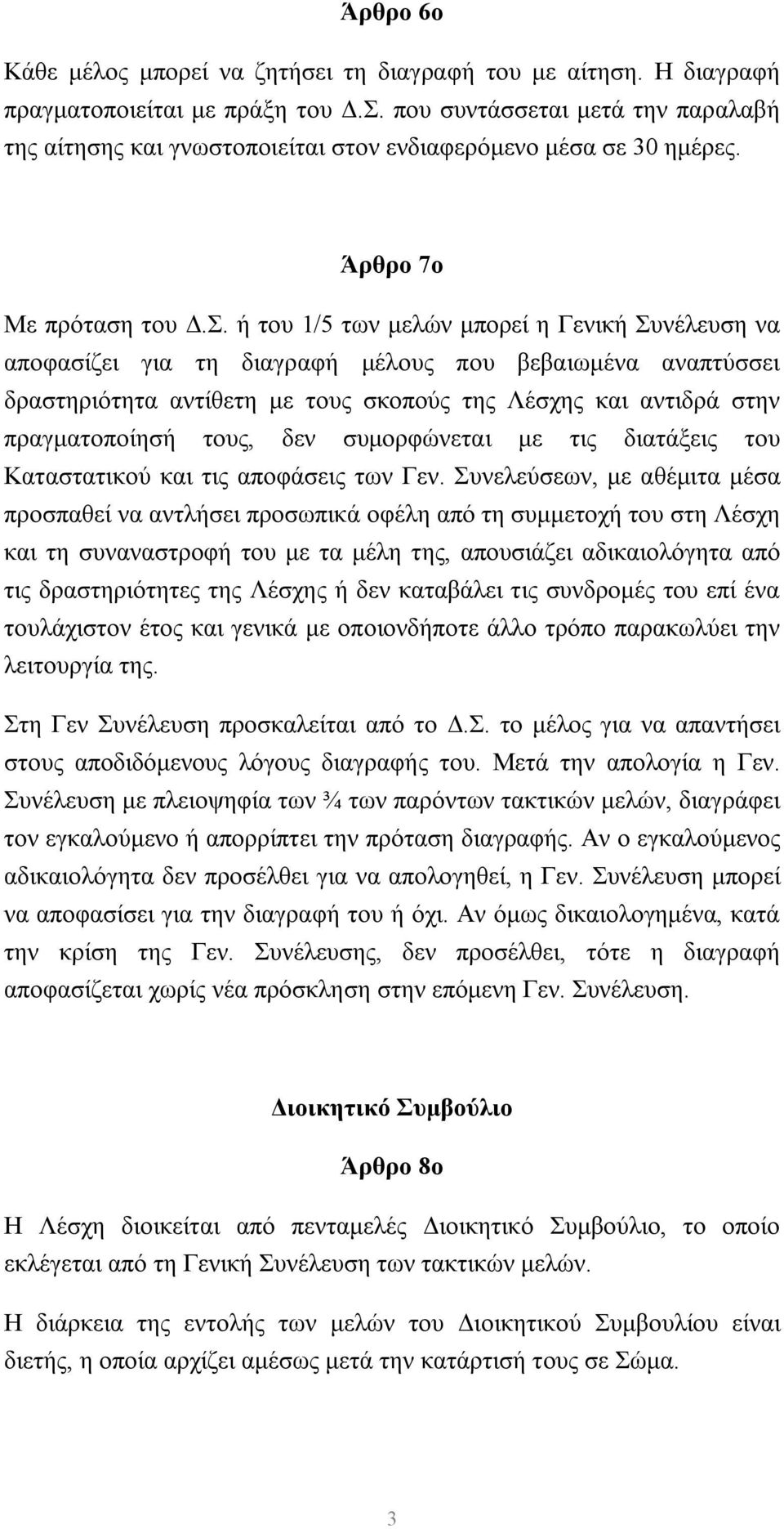 ή του 1/5 των μελών μπορεί η Γενική Συνέλευση να αποφασίζει για τη διαγραφή μέλους που βεβαιωμένα αναπτύσσει δραστηριότητα αντίθετη με τους σκοπούς της Λέσχης και αντιδρά στην πραγματοποίησή τους,