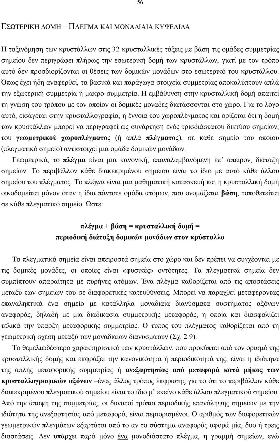 Όπως έχει ήδη αναφερθεί, τα βασικά και παράγωγα στοιχεία συµµετρίας αποκαλύπτουν απλά την εξωτερική συµµετρία ή µακρο-συµµετρία.