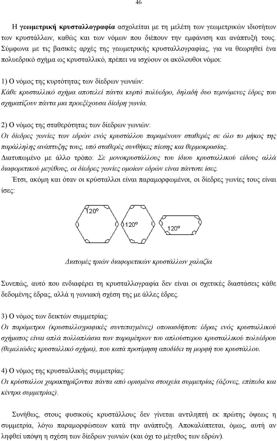 Κάθε κρυσταλλικό σχήµα αποτελεί πάντα κυρτό πολύεδρο, δηλαδή δυο τεµνόµενες έδρες του σχηµατίζουν πάντα µια προεξέχουσα δίεδρη γωνία.