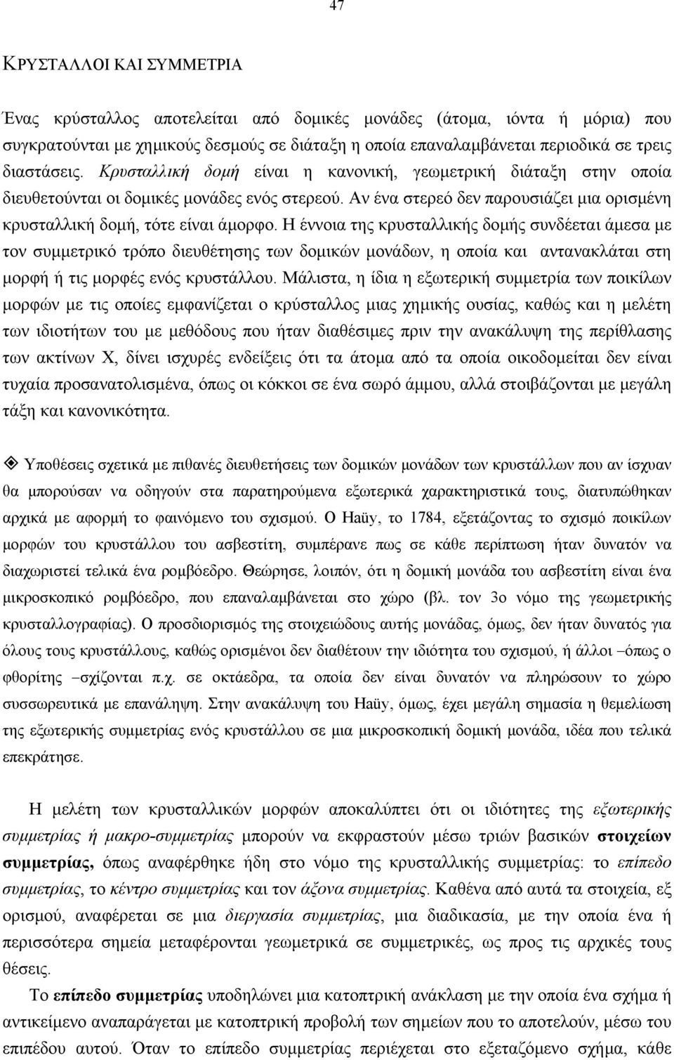 Αν ένα στερεό δεν παρουσιάζει µια ορισµένη κρυσταλλική δοµή, τότε είναι άµορφο.