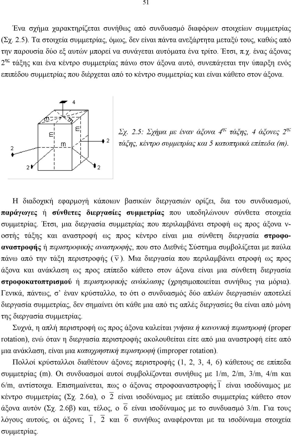 Σχ. 2.5: Σχήµα µε έναν άξονα 4 ης τάξης, 4 άξονες 2 ης τάξης, κέντρο συµµετρίας και 5 κατοπτρικά επίπεδα (m).