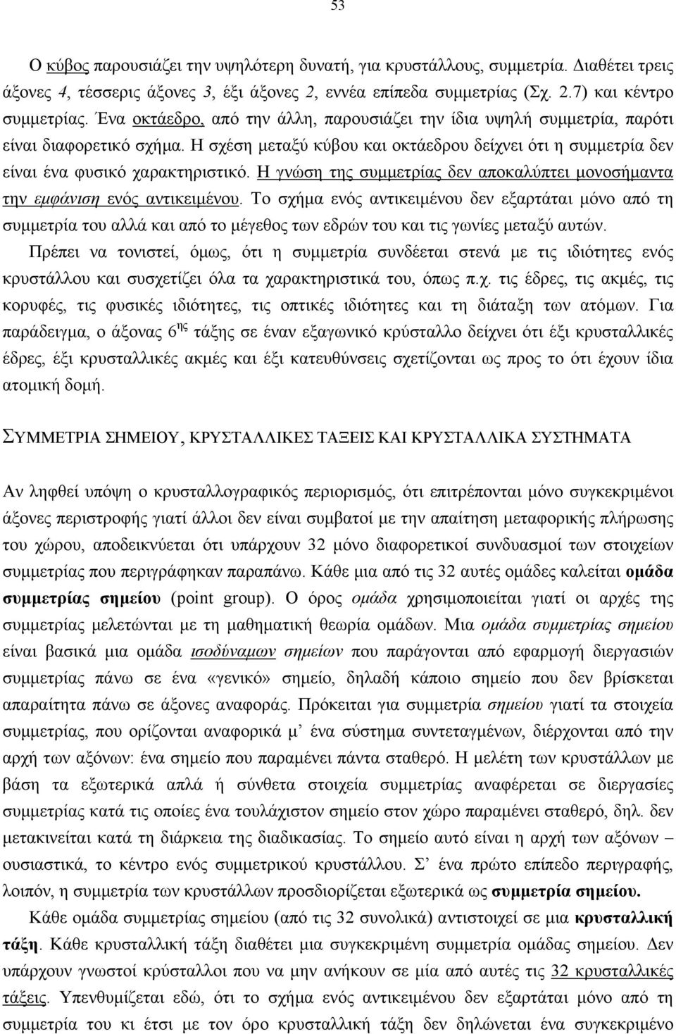 Η γνώση της συµµετρίας δεν αποκαλύπτει µονοσήµαντα την εµφάνιση ενός αντικειµένου.