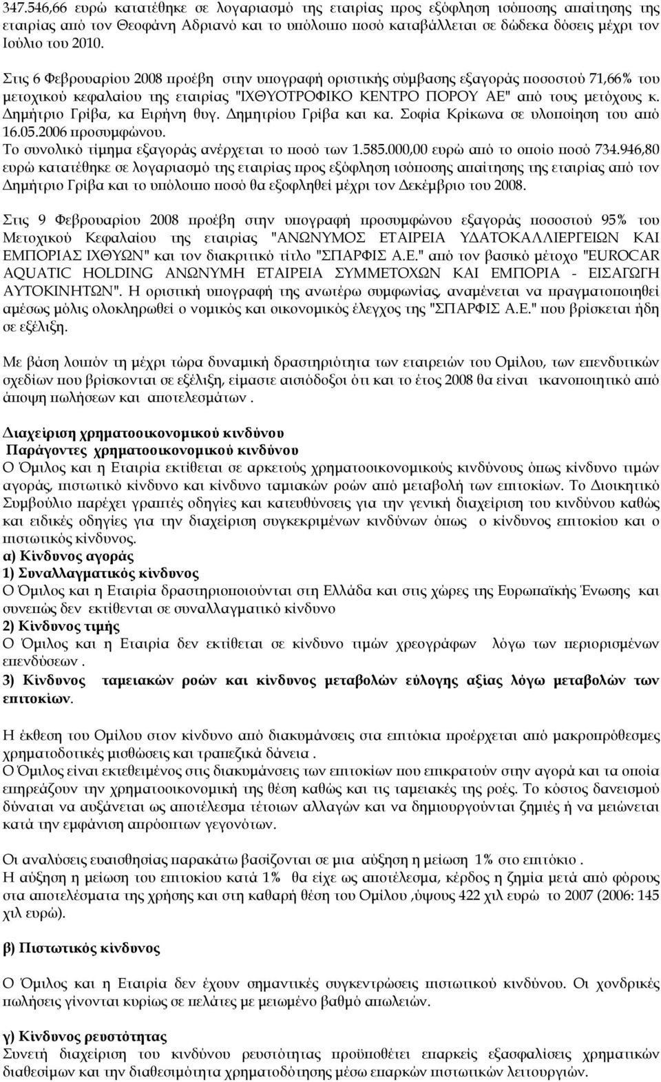 ηµήτριο Γρίβα, κα Ειρήνη θυγ. ηµητρίου Γρίβα και κα. Σοφία Κρίκωνα σε υλοποίηση του από 16.05.2006 προσυµφώνου. Το συνολικό τίµηµα εξαγοράς ανέρχεται το ποσό των 1.585.