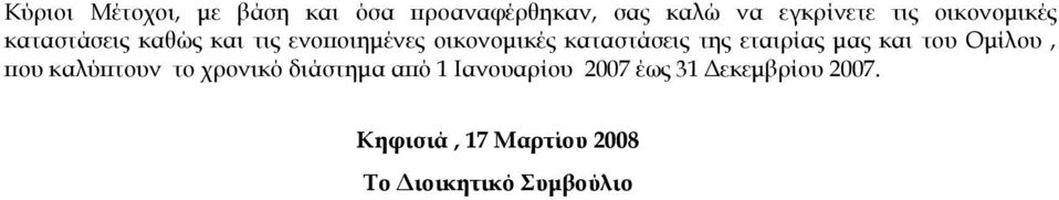 της εταιρίας µας και του Οµίλου, που καλύπτουν το χρονικό διάστηµα από 1