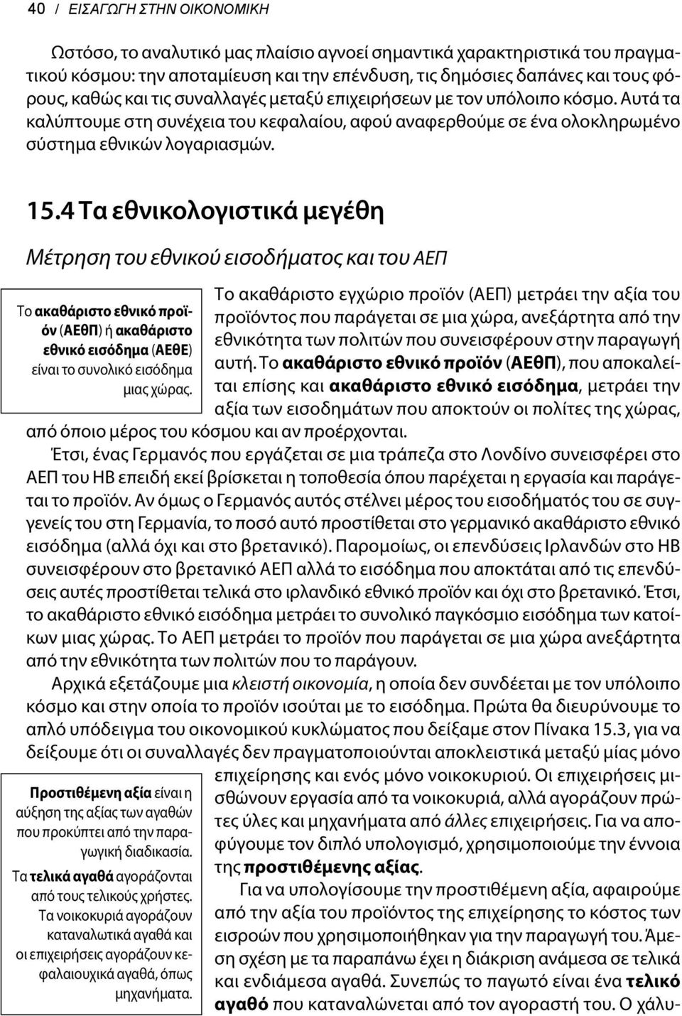 4 Τα εθνικολογιστικά μεγέθη Μέτρηση του εθνικού εισοδήματος και του ΑΕΠ Το ακαθάριστο εθνικό προϊόν (ΑΕθΠ) ή ακαθάριστο εθνικό εισόδημα (ΑΕθΕ) είναι το συνολικό εισόδημα μιας χώρας.