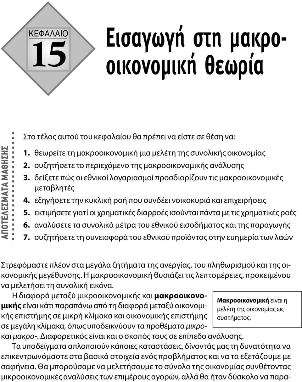 εξηγήσετε την κυκλική ροή που συνδέει νοικοκυριά και επιχειρήσεις 5. εκτιμήσετε γιατί οι χρηματικές διαρροές ισούνται πάντα με τις χρηματικές ροές 6.