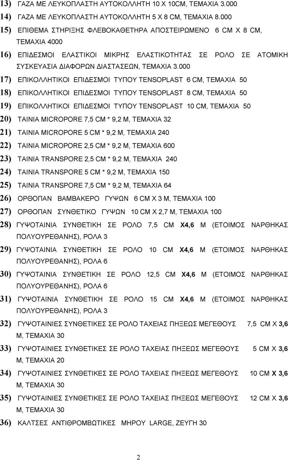 000 17) ΕΠΙΚΟΛΛΗΤΙΚΟΙ ΕΠΙ ΕΣΜΟΙ ΤΥΠΟΥ TENSOPLAST 6 CM, ΤΕΜΑΧΙΑ 50 18) ΕΠΙΚΟΛΛΗΤΙΚΟΙ ΕΠΙ ΕΣΜΟΙ ΤΥΠΟΥ TENSOPLAST 8 CM, ΤΕΜΑΧΙΑ 50 19) ΕΠΙΚΟΛΛΗΤΙΚΟΙ ΕΠΙ ΕΣΜΟΙ ΤΥΠΟΥ TENSOPLAST 10 CM, ΤΕΜΑΧΙΑ 50 20)