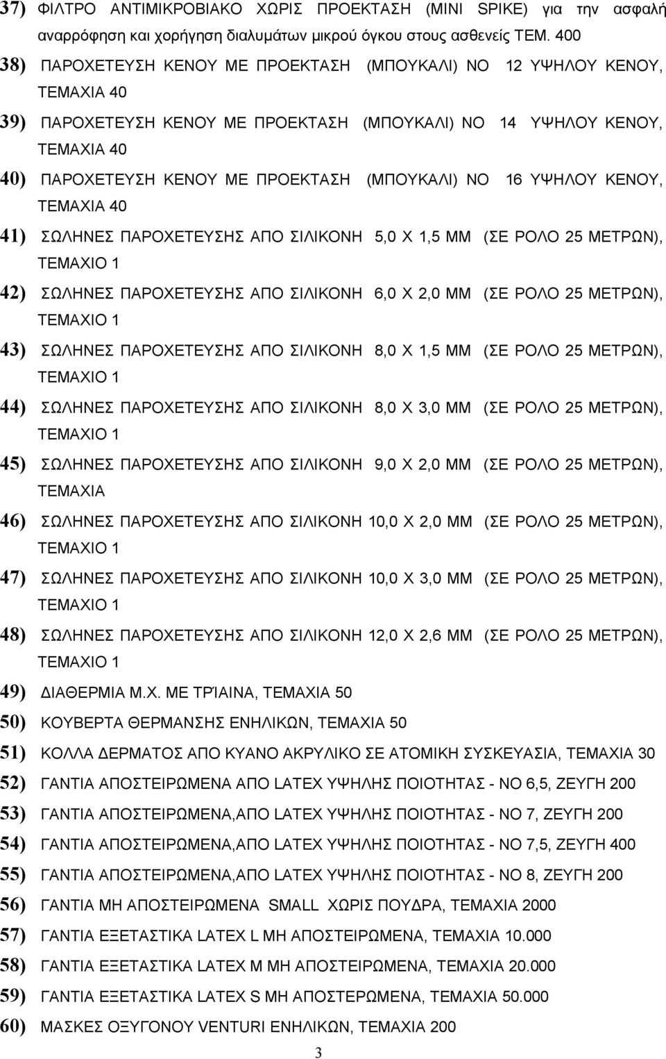 ΚΕΝΟΥ, 41) ΣΩΛΗΝΕΣ ΠΑΡΟΧΕΤΕΥΣΗΣ ΑΠΟ ΣΙΛΙΚΟΝΗ 5,0 Χ 1,5 MM (ΣΕ ΡΟΛΟ 25 ΜΕΤΡΩΝ), 42) ΣΩΛΗΝΕΣ ΠΑΡΟΧΕΤΕΥΣΗΣ ΑΠΟ ΣΙΛΙΚΟΝΗ 6,0 Χ 2,0 MM (ΣΕ ΡΟΛΟ 25 ΜΕΤΡΩΝ), 43) ΣΩΛΗΝΕΣ ΠΑΡΟΧΕΤΕΥΣΗΣ ΑΠΟ ΣΙΛΙΚΟΝΗ 8,0 Χ 1,5
