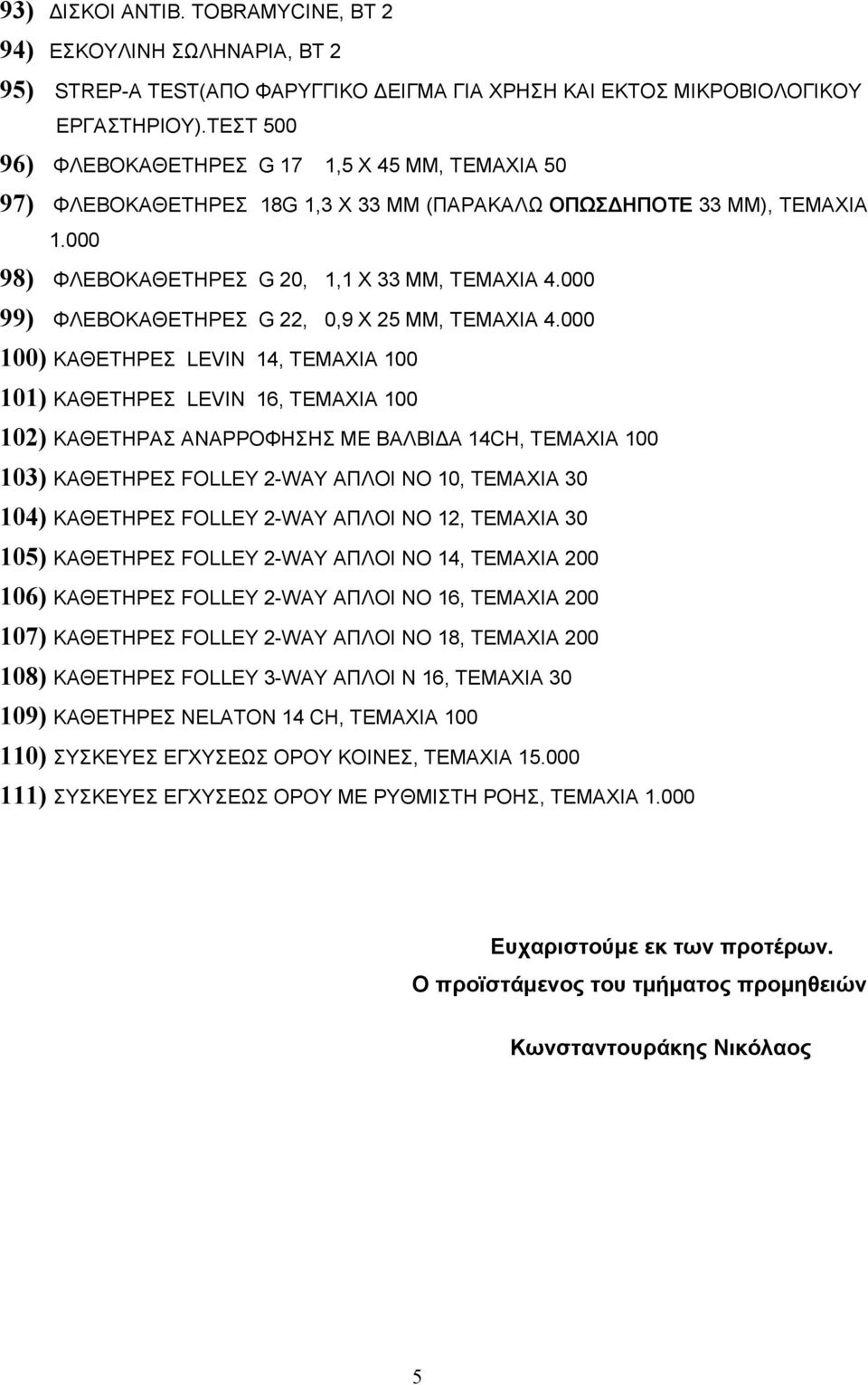 000 99) ΦΛΕΒΟΚΑΘΕΤΗΡΕΣ G 22, 0,9 Χ 25 ΜΜ, ΤΕΜΑΧΙΑ 4.