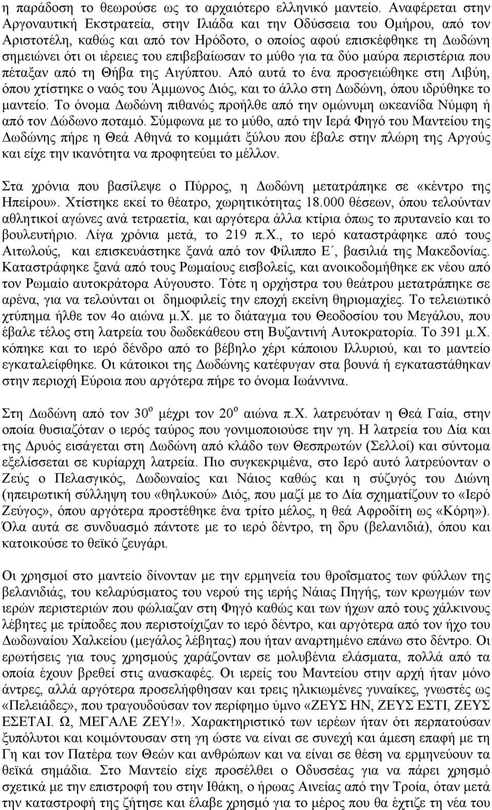 επιβεβαίωσαν το μύθο για τα δύο μαύρα περιστέρια που πέταξαν από τη Θήβα της Αιγύπτου.