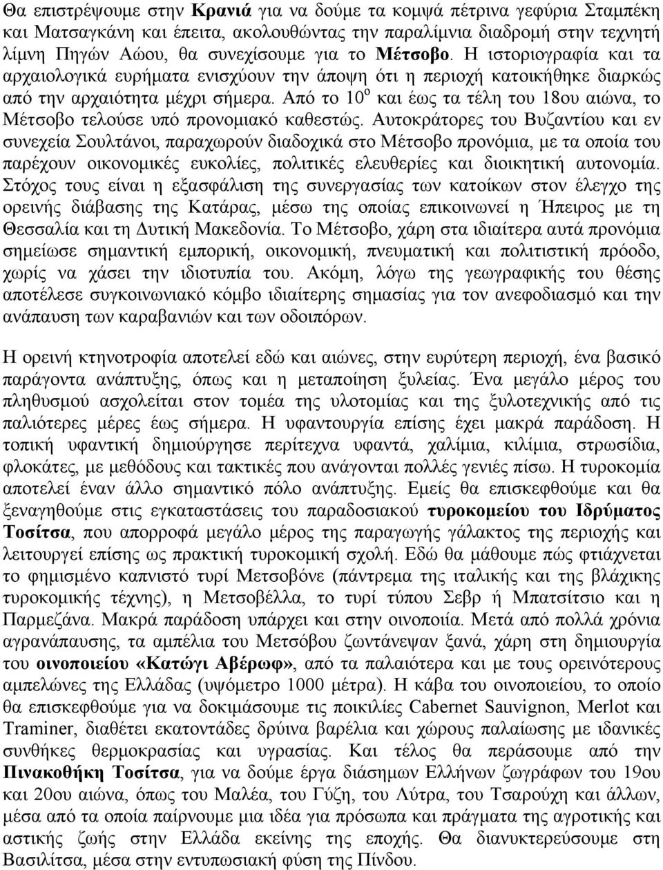 Από το 10 ο και έως τα τέλη του 18ου αιώνα, το Μέτσοβο τελούσε υπό προνομιακό καθεστώς.