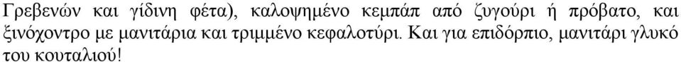 ξινόχοντρο με μανιτάρια και τριμμένο