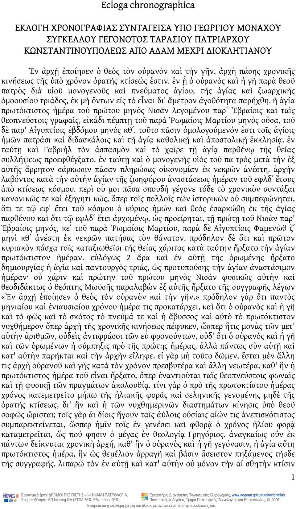 ἐν ᾗ ὁ οὐρανὸς καὶ ἡ γῆ παρὰ θεοῦ πατρὸς διὰ υἱοῦ μονογενοῦς καὶ πνεύματος ἁγίου, τῆς ἁγίας καὶ ζωαρχικῆς ὁμοουσίου τριάδος, ἐκ μὴ ὄντων εἰς τὸ εἶναι δι' ἄμετρον ἀγοθότητα παρήχθη.