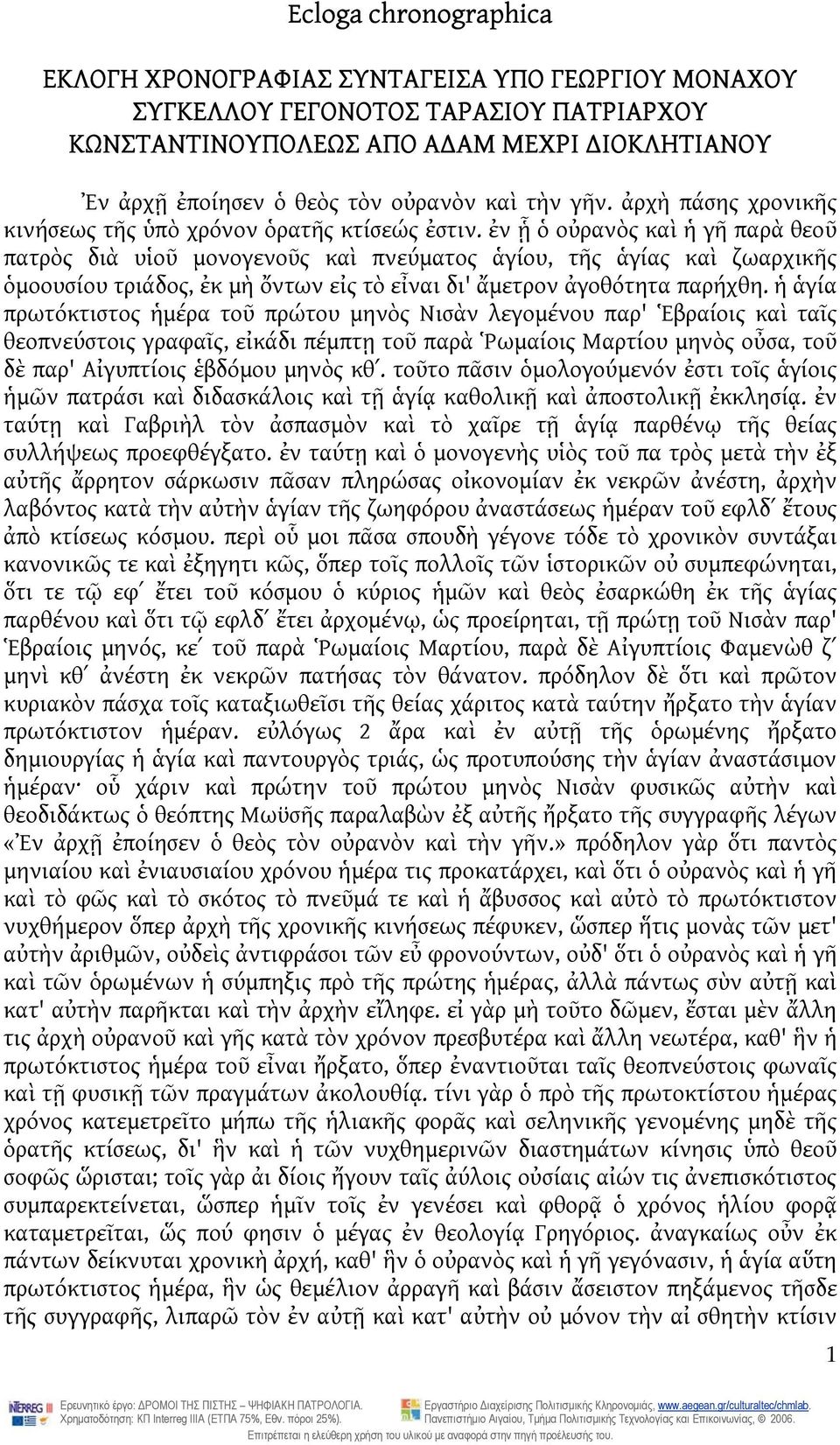 ἐν ᾗ ὁ οὐρανὸς καὶ ἡ γῆ παρὰ θεοῦ πατρὸς διὰ υἱοῦ μονογενοῦς καὶ πνεύματος ἁγίου, τῆς ἁγίας καὶ ζωαρχικῆς ὁμοουσίου τριάδος, ἐκ μὴ ὄντων εἰς τὸ εἶναι δι' ἄμετρον ἀγοθότητα παρήχθη.