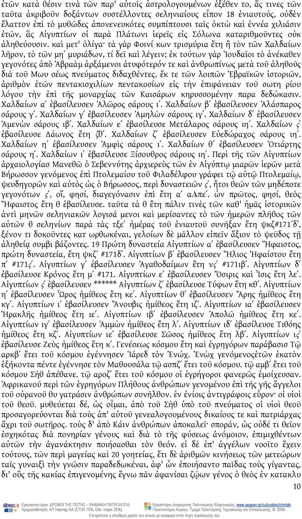 καὶ μετ' ὀλίγα τὰ γὰρ Φοινί κων τρισμύρια ἔτη ἢ τὸν τῶν Χαλδαίων λῆρον, τὸ τῶν μηʹ μυριάδων, τί δεῖ καὶ λέγειν; ἐκ τούτων γὰρ Ἰουδαῖοι τὸ ἀνέκαθεν γεγονότες ἀπὸ Ἀβραὰμ ἀρξάμενοι ἀτυφότερόν τε καὶ