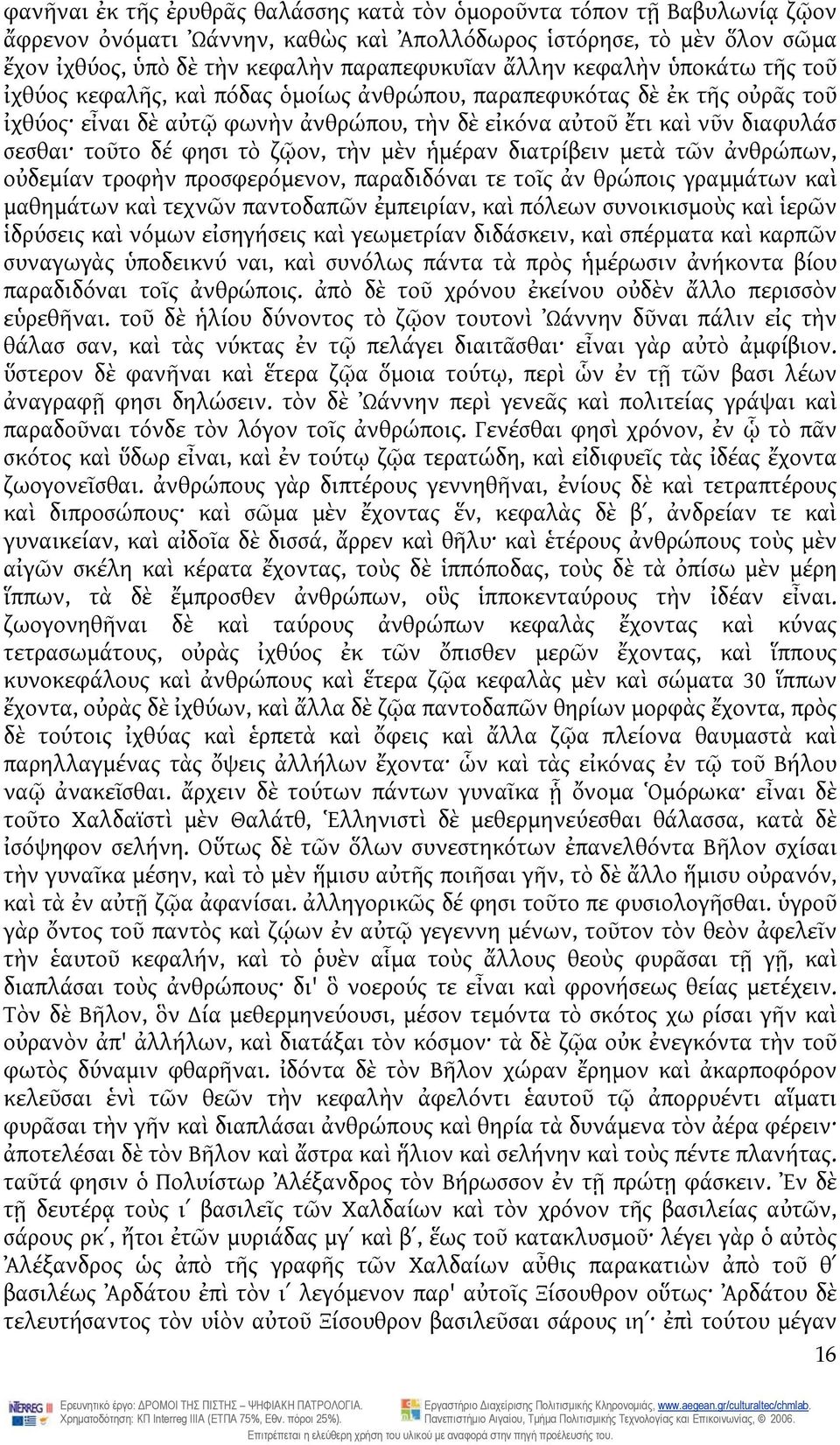 τὸ ζῷον, τὴν μὲν ἡμέραν διατρίβειν μετὰ τῶν ἀνθρώπων, οὐδεμίαν τροφὴν προσφερόμενον, παραδιδόναι τε τοῖς ἀν θρώποις γραμμάτων καὶ μαθημάτων καὶ τεχνῶν παντοδαπῶν ἐμπειρίαν, καὶ πόλεων συνοικισμοὺς