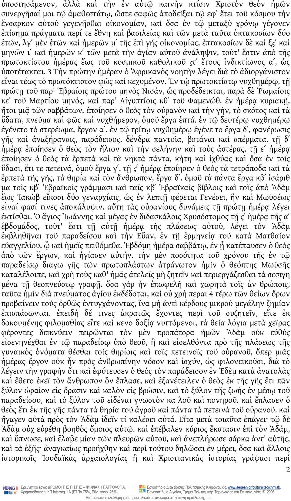 ἡμερῶν κʹ τῶν μετὰ τὴν ἁγίαν αὐτοῦ ἀνάληψιν, τοῦτ' ἔστιν ἀπὸ τῆς πρωτοκτίστου ἡμέρας ἕως τοῦ κοσμικοῦ καθολικοῦ ςτʹ ἔτους ἰνδικτίωνος αʹ, ὡς ὑποτέτακται.