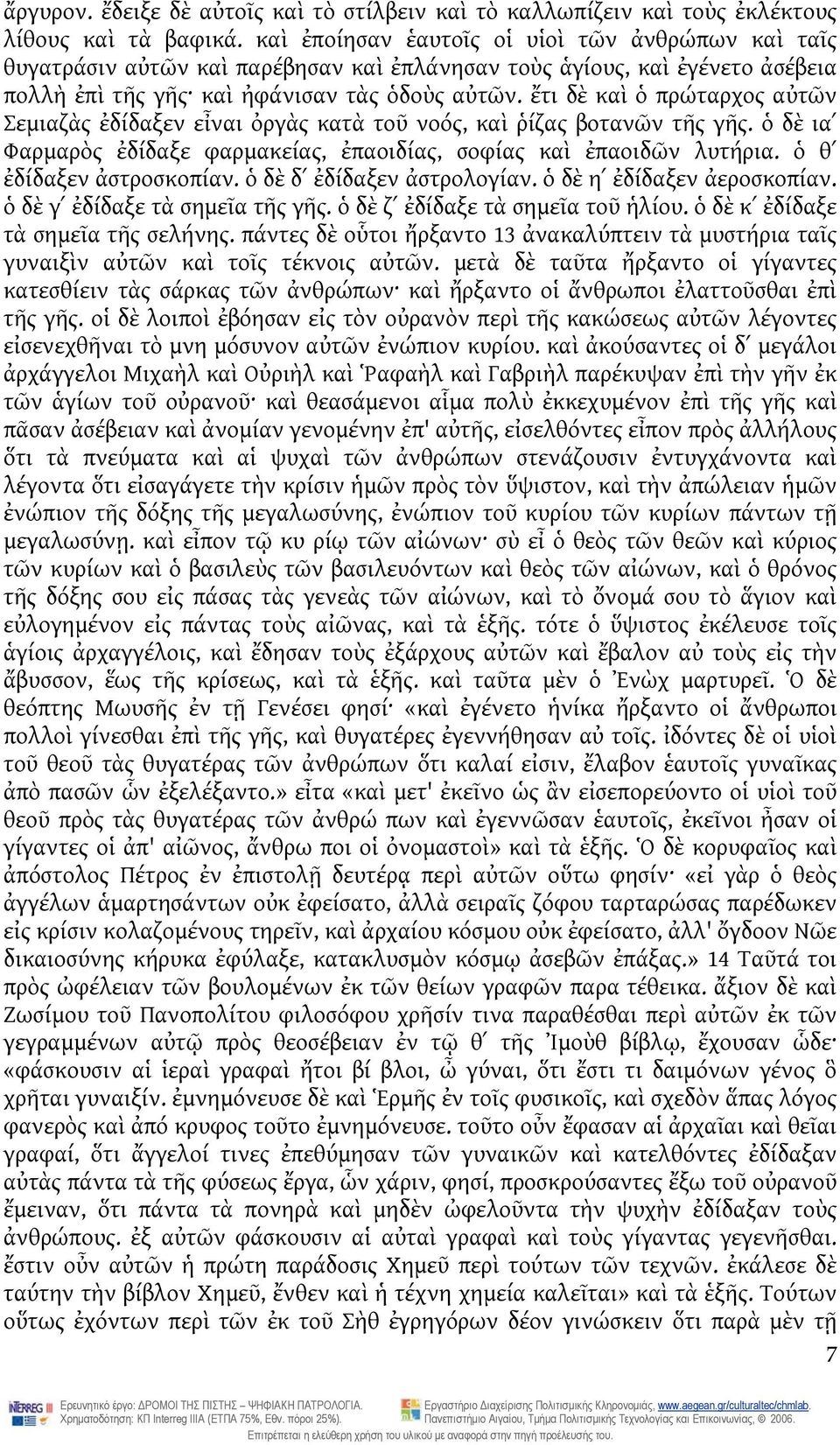 ἔτι δὲ καὶ ὁ πρώταρχος αὐτῶν Σεμιαζὰς ἐδίδαξεν εἶναι ὀργὰς κατὰ τοῦ νοός, καὶ ῥίζας βοτανῶν τῆς γῆς. ὁ δὲ ιαʹ Φαρμαρὸς ἐδίδαξε φαρμακείας, ἐπαοιδίας, σοφίας καὶ ἐπαοιδῶν λυτήρια.