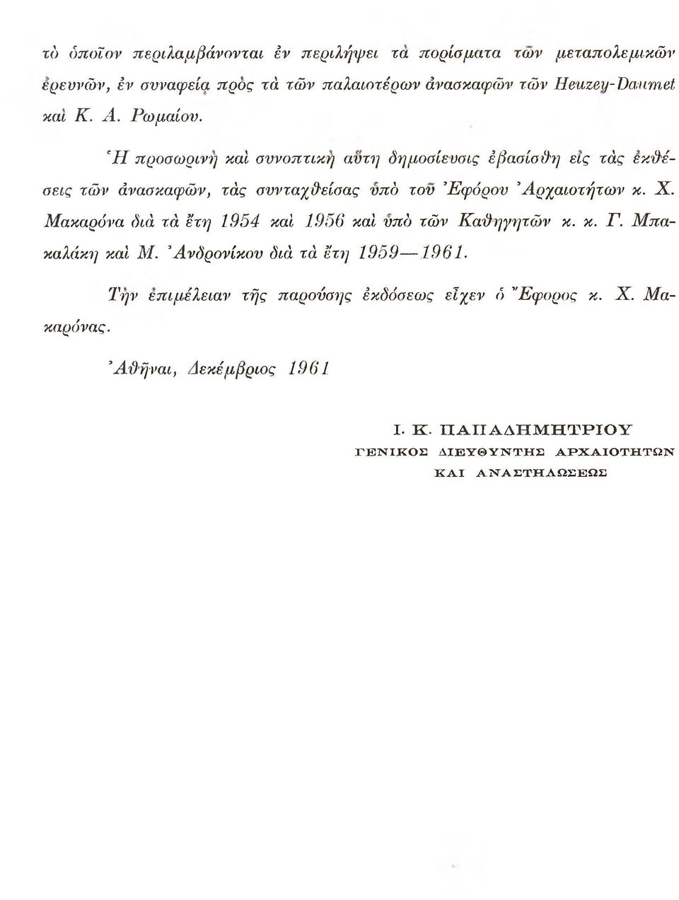 X. Μακαρόνα διά τά έτη 1954 καί 1956 καί υπό τών Καθηγητών κ. κ. Γ. Μπακαλάκη καί Μ. Ανδρονίκου διά τά έτη 1959 1961. καρόνας.