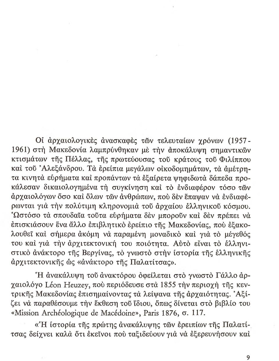 άνθρώπων, πού δεν επαψαν νά ένδιαφέρωνται γιά τήν πολύτιμη κληρονομιά τοϋ άρχαίου έλληνικοΰ κόσμου.