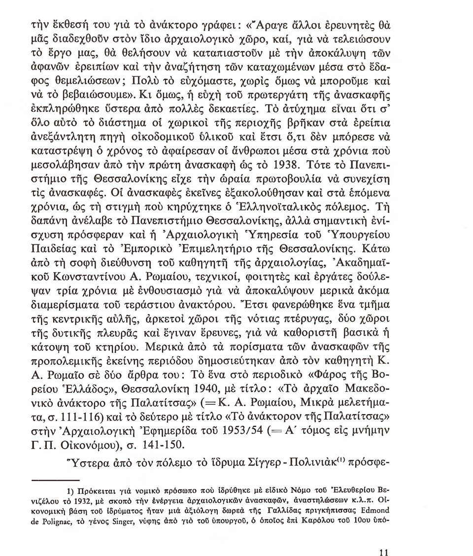 Κι όμως, ή ευχή τού πρωτεργάτη τής άνασκαφής εκπληρώθηκε ύστερα άπό πολλές δεκαετίες.